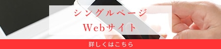 シングルページ Webサイト